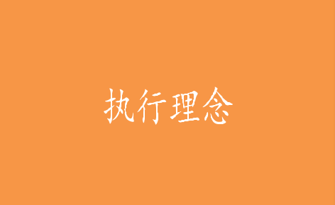 執(zhí)行理念