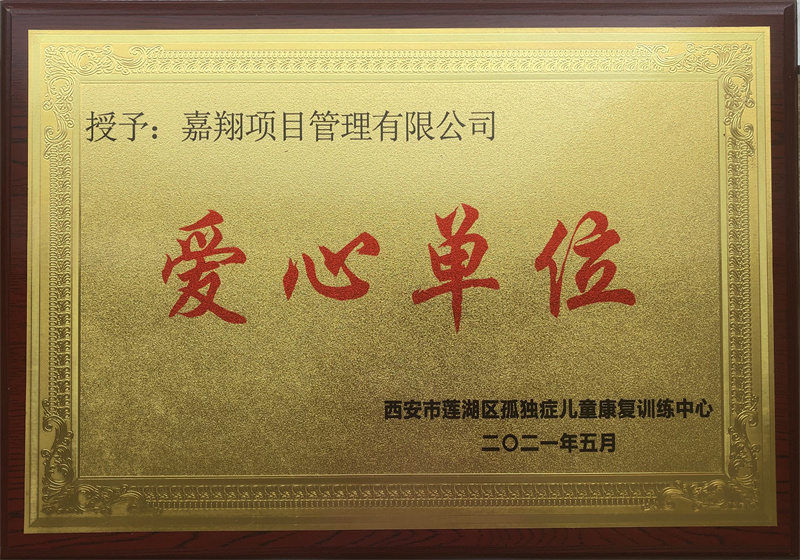 兒童康復(fù)中心（愛心單位）